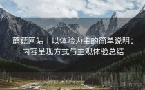 蘑菇网站｜以体验为主的简单说明：内容呈现方式与主观体验总结