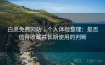 白虎免费网站｜个人体验整理：是否值得收藏并长期使用的判断