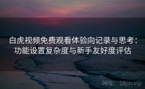 白虎视频免费观看体验向记录与思考：功能设置复杂度与新手友好度评估