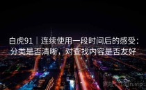 白虎91｜连续使用一段时间后的感受：分类是否清晰，对查找内容是否友好