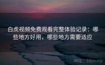 白虎视频免费观看完整体验记录：哪些地方好用，哪些地方需要适应