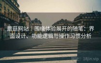 蘑菇网站｜围绕体验展开的随笔：界面设计、功能逻辑与操作习惯分析