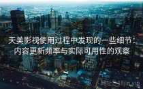 天美影视使用过程中发现的一些细节：内容更新频率与实际可用性的观察