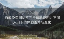白虎免费网站不完全体验说明：不同入口下的体验差异与变化
