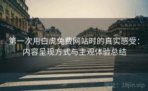 第一次用白虎免费网站时的真实感受：内容呈现方式与主观体验总结