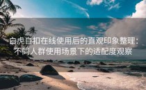 白虎自扣在线使用后的直观印象整理：不同人群使用场景下的适配度观察