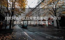 白虎网站一区日常使用笔记：内容分类与推荐逻辑的理解笔记