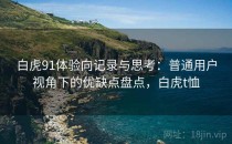 白虎91体验向记录与思考：普通用户视角下的优缺点盘点，白虎t恤