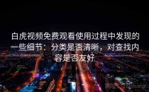白虎视频免费观看使用过程中发现的一些细节：分类是否清晰，对查找内容是否友好