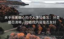 关于天美糖心的个人体验备忘：分类是否清晰，对查找内容是否友好