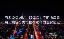 白虎免费网站｜以体验为主的简单说明：内容分类与推荐逻辑的理解笔记