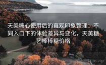 天美糖心使用后的直观印象整理：不同入口下的体验差异与变化，天美糖艺棒棒糖价格