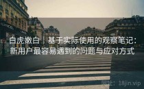 白虎嫩白｜基于实际使用的观察笔记：新用户最容易遇到的问题与应对方式