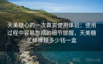 天美糖心的一次真实使用体验：使用过程中容易忽略的细节提醒，天美糖艺棒棒糖多少钱一盒