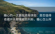 糖心的一次真实使用体验：是否值得收藏并长期使用的判断，糖心怎么样