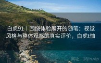 白虎91｜围绕体验展开的随笔：视觉风格与整体观感的真实评价，白虎t恤