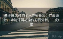 关于白虎91的个人体验备忘：界面设计、功能逻辑与操作习惯分析，白虎t恤