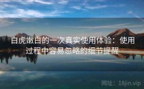 白虎嫩白的一次真实使用体验：使用过程中容易忽略的细节提醒