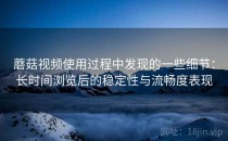 蘑菇视频使用过程中发现的一些细节：长时间浏览后的稳定性与流畅度表现