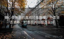 糖心使用后的直观印象整理：分类是否清晰，对查找内容是否友好