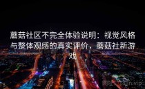 蘑菇社区不完全体验说明：视觉风格与整体观感的真实评价，蘑菇社新游戏