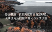 蜜桃视频｜长期浏览后的直观印象：长期使用后的效率变化与习惯调整