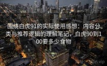 围绕白虎91的实际使用感想：内容分类与推荐逻辑的理解笔记，白虎90到100要多少食物