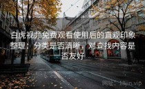 白虎视频免费观看使用后的直观印象整理：分类是否清晰，对查找内容是否友好