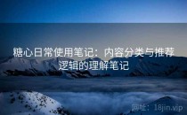 糖心日常使用笔记：内容分类与推荐逻辑的理解笔记