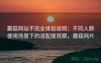 蘑菇网站不完全体验说明：不同人群使用场景下的适配度观察，蘑菇网片