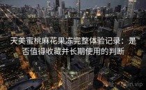 天美蜜桃麻花果冻完整体验记录：是否值得收藏并长期使用的判断