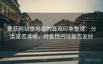 蘑菇网站使用后的直观印象整理：分类是否清晰，对查找内容是否友好