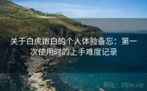 关于白虎嫩白的个人体验备忘：第一次使用时的上手难度记录