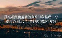 蘑菇视频使用后的直观印象整理：分类是否清晰，对查找内容是否友好