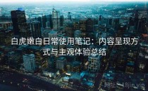 白虎嫩白日常使用笔记：内容呈现方式与主观体验总结