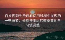白虎视频免费观看使用过程中发现的一些细节：长期使用后的效率变化与习惯调整