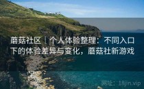蘑菇社区｜个人体验整理：不同入口下的体验差异与变化，蘑菇社新游戏