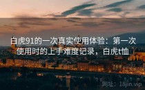 白虎91的一次真实使用体验：第一次使用时的上手难度记录，白虎t恤