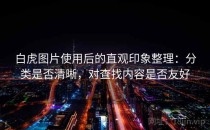 白虎图片使用后的直观印象整理：分类是否清晰，对查找内容是否友好
