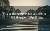 白虎自扣在线使用后的直观印象整理：内容呈现方式与主观体验总结