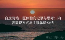 白虎网站一区体验向记录与思考：内容呈现方式与主观体验总结