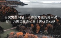 白虎免费网站｜以体验为主的简单说明：内容呈现方式与主观体验总结