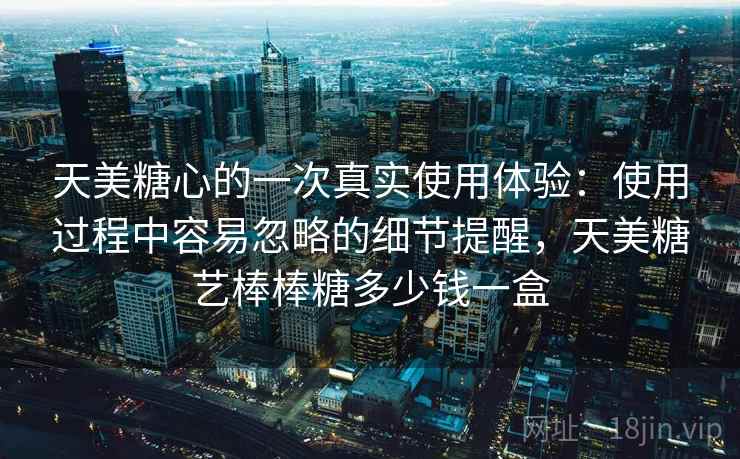 天美糖心的一次真实使用体验：使用过程中容易忽略的细节提醒，天美糖艺棒棒糖多少钱一盒  第2张