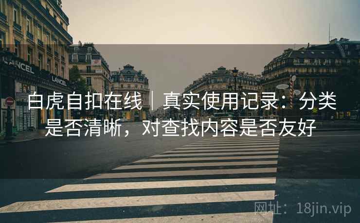 白虎自扣在线｜真实使用记录：分类是否清晰，对查找内容是否友好  第2张